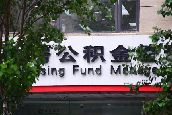 邵东房产公积金贷款额度_鹤岗公积金代办服务